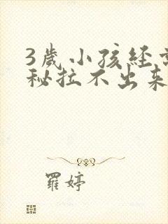 3岁小孩经常便秘拉不出来怎么办