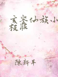 玄鉴仙族小说精校版