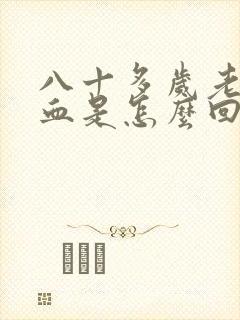 八十多岁老人尿血是怎么回事