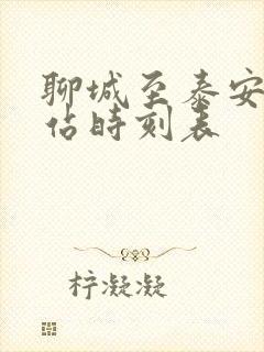 聊城至泰安汽车站时刻表