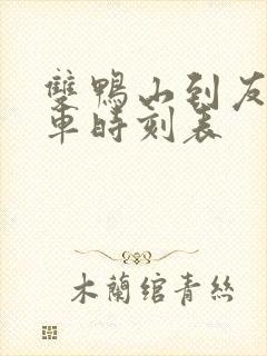 双鸭山到友谊客车时刻表