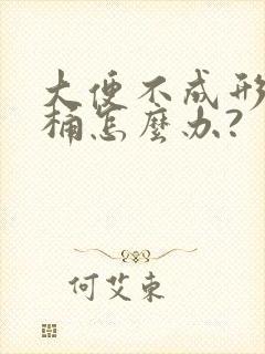 大便不成形粘马桶怎么办?