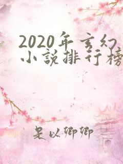 2020年玄幻小说排行榜前十名