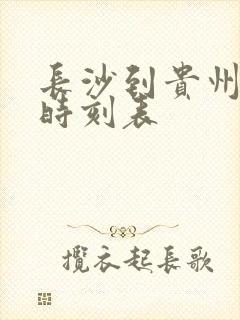 长沙到贵州汽车时刻表