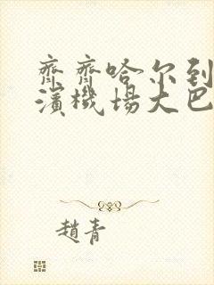 齐齐哈尔到哈尔滨机场大巴电话