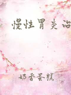 慢性胃炎治的好