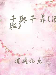 千与千寻(国语版)