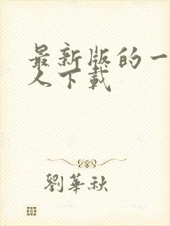 最新版的一波超人下载