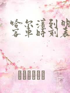 哈尔滨到明水县客车时刻表查询