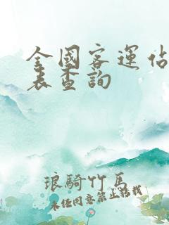 全国客运站时刻表查询