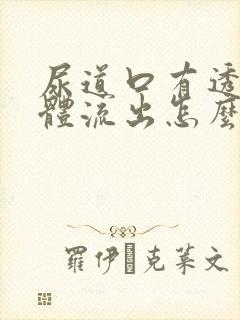 尿道口有透明液体流出怎么回事