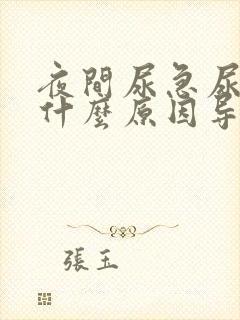 夜间尿急尿频是什么原因导致的男性怎么治疗