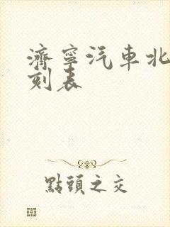 济宁汽车北站时刻表