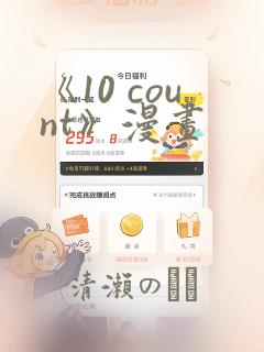 《10 count》漫画