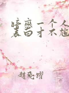 暗恋一个人怎么表白才不尴尬