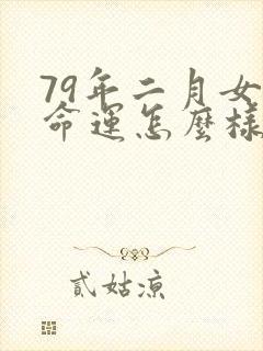 79年二月女羊命运怎么样