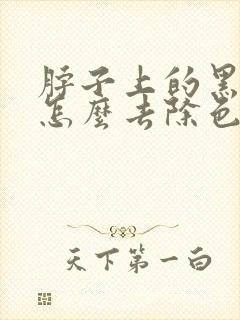 脖子上的黑色素怎么去除色素沉着怎么