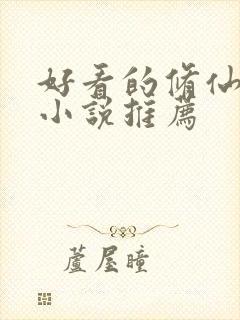 好看的修仙女主小说推荐