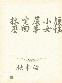 拉完屎小腹疼怎么回事女性