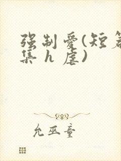 强制爱(短篇合集 h 虐)