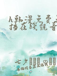 h韩漫免费无遮挡在线观看