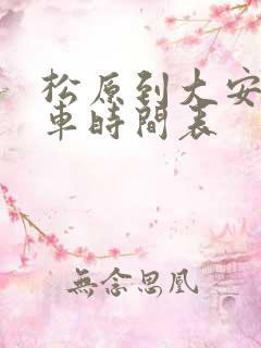 松原到大安的客车时间表