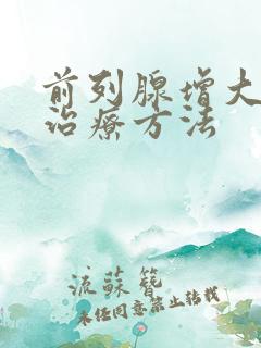 前列腺增大怎么治疗方法