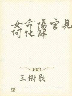 女命伤官见官如何化解