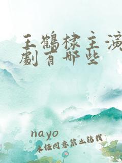 王鹤棣主演电视剧有哪些