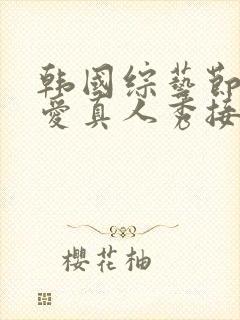 韩国综艺节目恋爱真人秀接吻