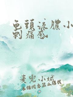 龟头流脓小便有刺痛感