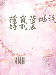 横岗荷坳汽车站时刻表