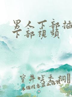 男人下部插女人下部视频