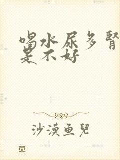 喝水尿多肾好还是不好