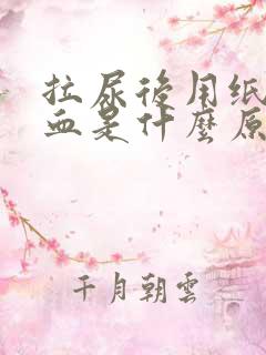 拉尿后用纸擦有血是什么原因