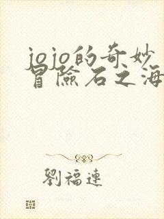 jojo的奇妙冒险石之海承太郎第几集出现