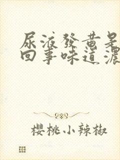 尿液发黄是怎么回事味道浓