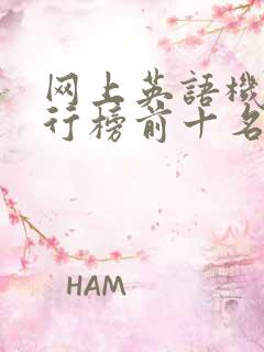 网上英语机构排行榜前十名