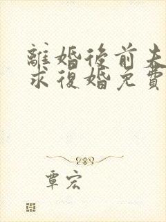 离婚后前夫哭着求复婚免费全文阅读