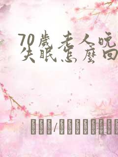 70岁老人晚上失眠怎么回事