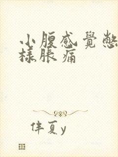 小腹感觉憋尿一样胀痛