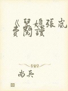 《儿媳张岚》免费阅读