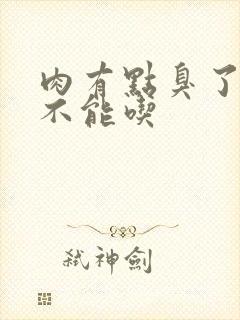 肉有点臭了还能不能吃