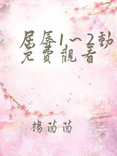 屈辱1～2动漫免费观看