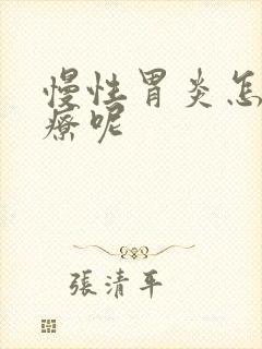 慢性胃炎怎样治疗呢