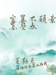 家暴不愿意离婚怎么办