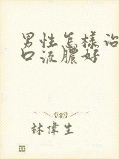 男性怎样治尿道口流脓好