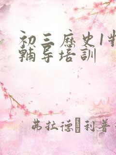 初三历史1对1辅导培训