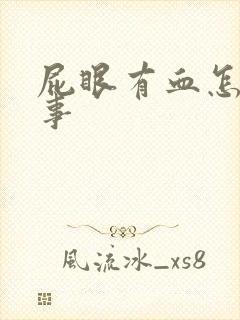 屁眼有血怎么回事