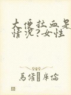 大便拉血是什么情况?女性